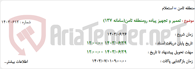 تصویر کوچک آگهی تعمیر و تجهیز پیاده رومنطقه ثامن(سامانه 137)