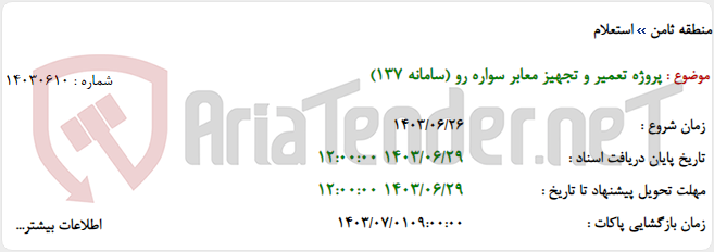 تصویر کوچک آگهی پروژه تعمیر و تجهیز معابر سواره رو (سامانه 137)