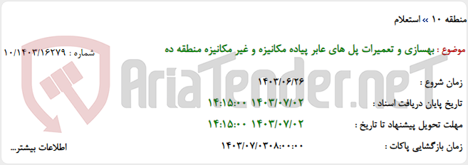 تصویر کوچک آگهی بهسازی و تعمیرات پل های عابر پیاده مکانیزه و غیر مکانیزه منطقه ده