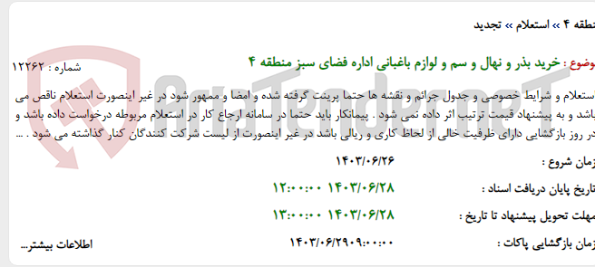 تصویر کوچک آگهی خرید بذر و نهال و سم و لوازم باغبانی اداره فضای سبز منطقه 4