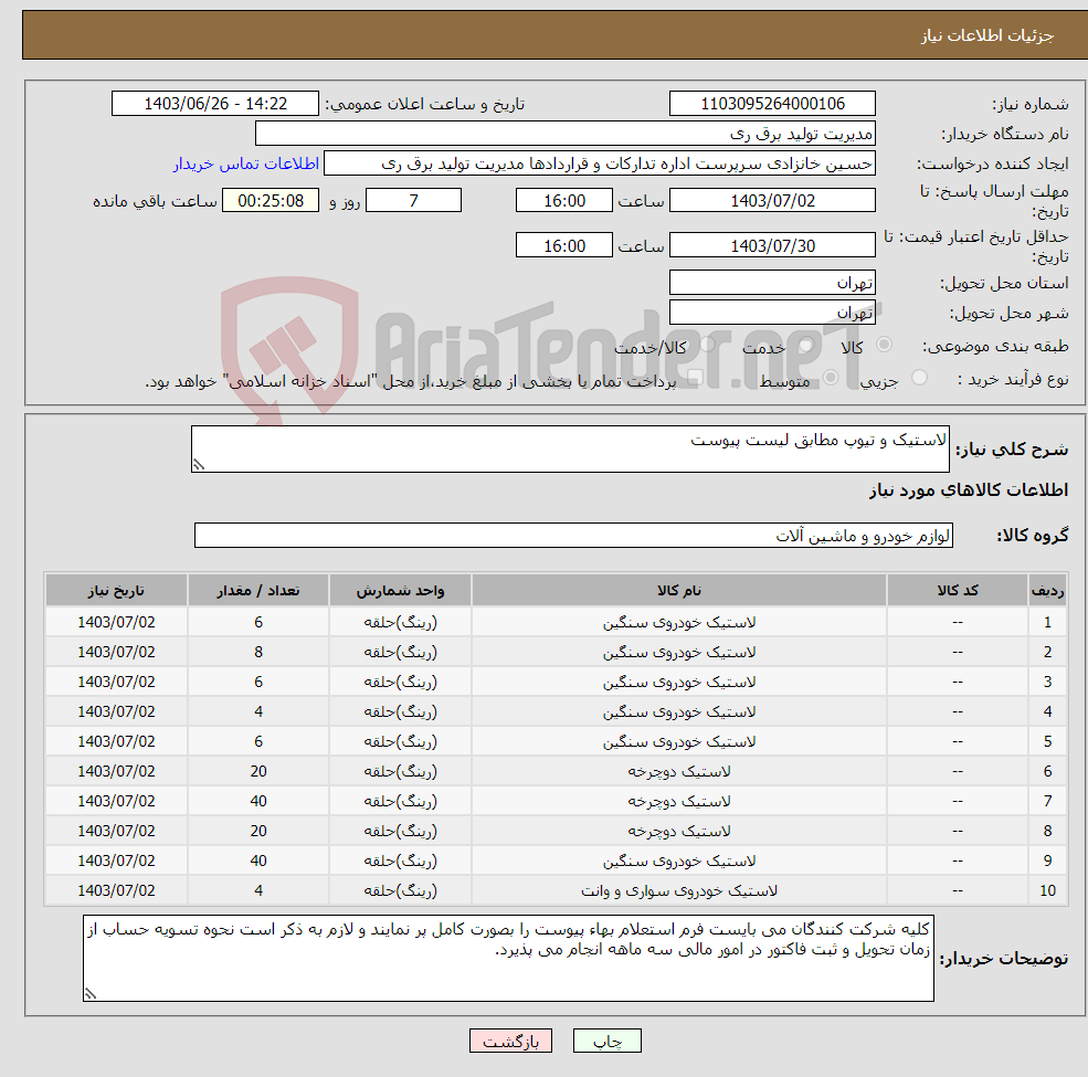 تصویر کوچک آگهی نیاز انتخاب تامین کننده-لاستیک و تیوپ مطابق لیست پیوست