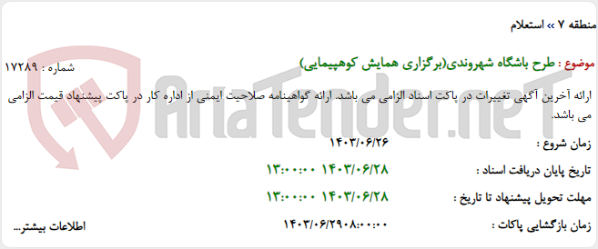 تصویر کوچک آگهی طرح باشگاه شهروندی(برگزاری همایش کوهپیمایی)