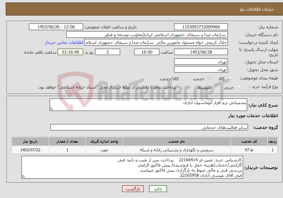 تصویر کوچک آگهی نیاز انتخاب تامین کننده-پشتیبانی نرم افزار اتوماسیون اداری 