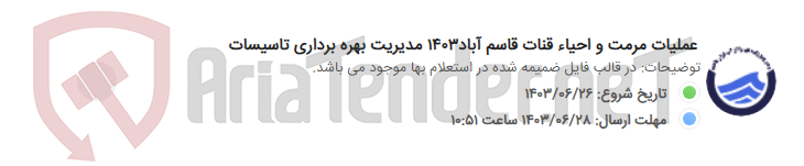 تصویر کوچک آگهی عملیات مرمت و احیاء قنات قاسم آباد1403 مدیریت بهره برداری تاسیسات