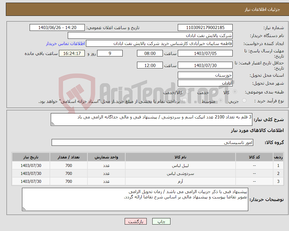 تصویر کوچک آگهی نیاز انتخاب تامین کننده-3 قلم به تعداد 2100 عدد اتیکت اسم و سردوشی / پیشنهاد فنی و مالی جداگانه الزامی می باد 