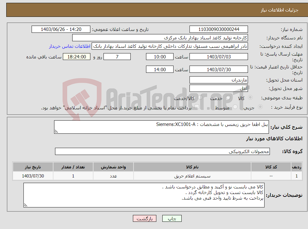 تصویر کوچک آگهی نیاز انتخاب تامین کننده-پنل اطفا حریق زیمنس با مشخصات : Siemens:XC1001-A
