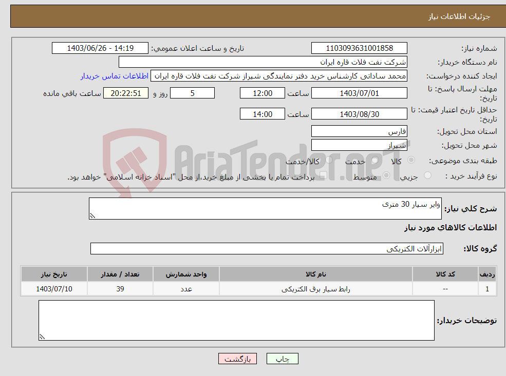 تصویر کوچک آگهی نیاز انتخاب تامین کننده-وایر سیار 30 متری