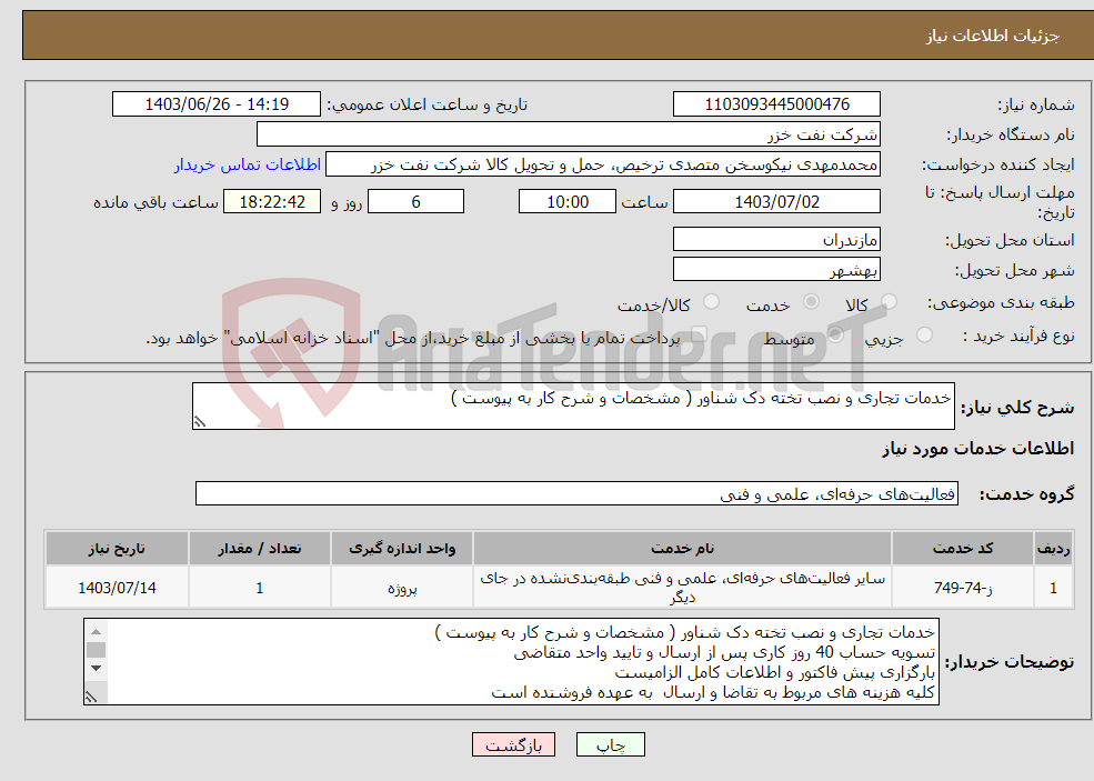 تصویر کوچک آگهی نیاز انتخاب تامین کننده-خدمات تجاری و نصب تخته دک شناور ( مشخصات و شرح کار به پیوست )