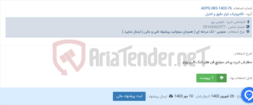 تصویر کوچک آگهی سفارش خرید پرشر سوئیچ فن های خنک کاری بویلر