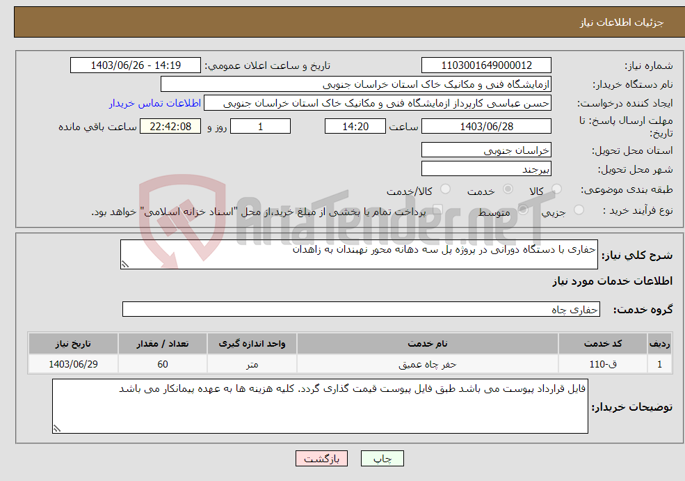 تصویر کوچک آگهی نیاز انتخاب تامین کننده-حفاری با دستگاه دورانی در پروژه پل سه دهانه محور نهبندان به زاهدان 