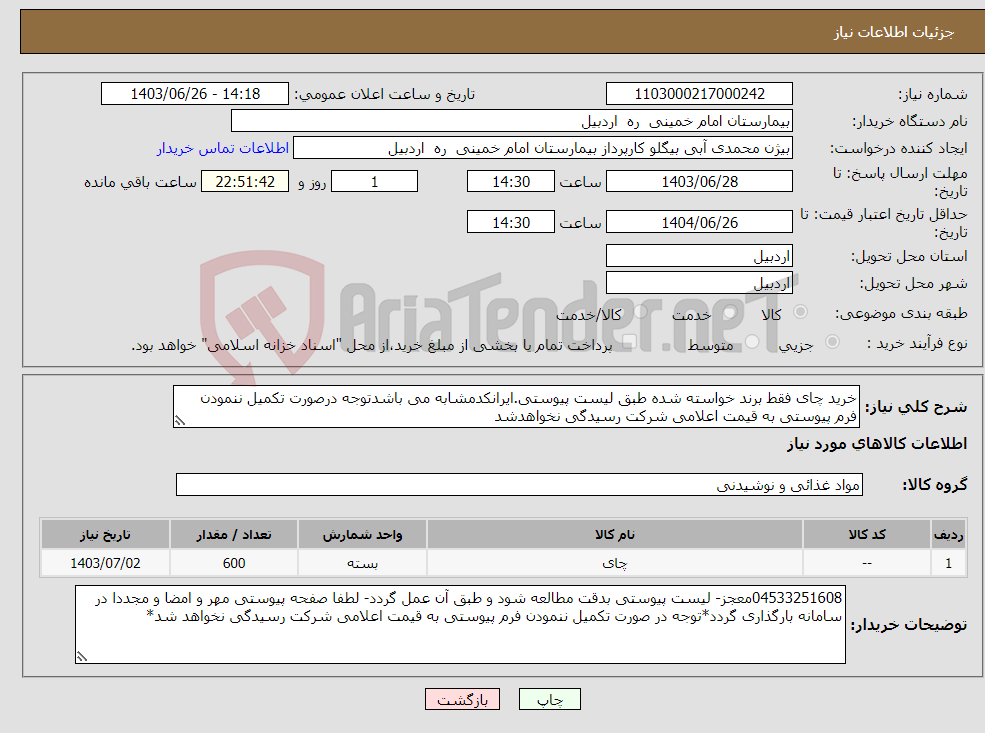 تصویر کوچک آگهی نیاز انتخاب تامین کننده-خرید چای فقط برند خواسته شده طبق لیست پیوستی.ایرانکدمشابه می باشدتوجه درصورت تکمیل ننمودن فرم پیوستی به قیمت اعلامی شرکت رسیدگی نخواهدشد