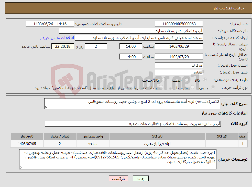 تصویر کوچک آگهی نیاز انتخاب تامین کننده-12متر(2شاخه) لوله آبده مانیسمان رزوه ای 2 اینچ بابوشن جهت روستای تیمورقاش