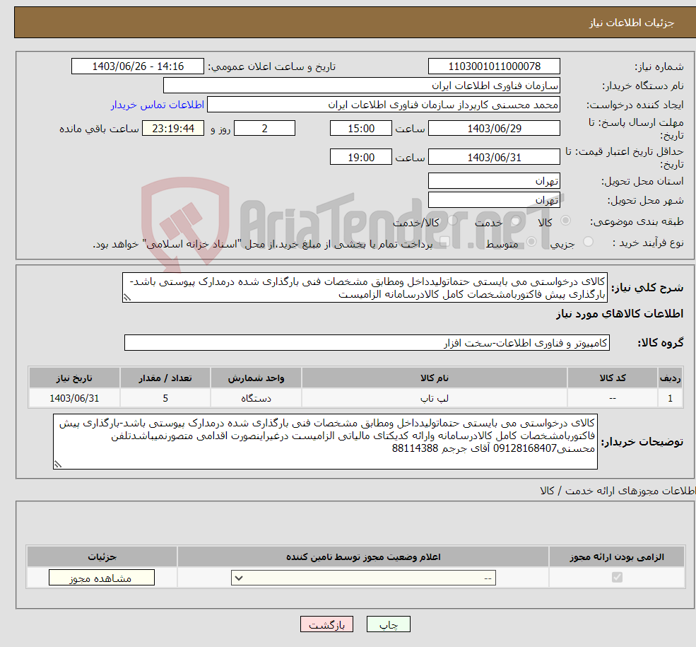 تصویر کوچک آگهی نیاز انتخاب تامین کننده-کالای درخواستی می بایستی حتماتولیدداخل ومطابق مشخصات فنی بارگذاری شده درمدارک پیوستی باشد-بارگذاری پیش فاکتوربامشخصات کامل کالادرسامانه الزامیست 