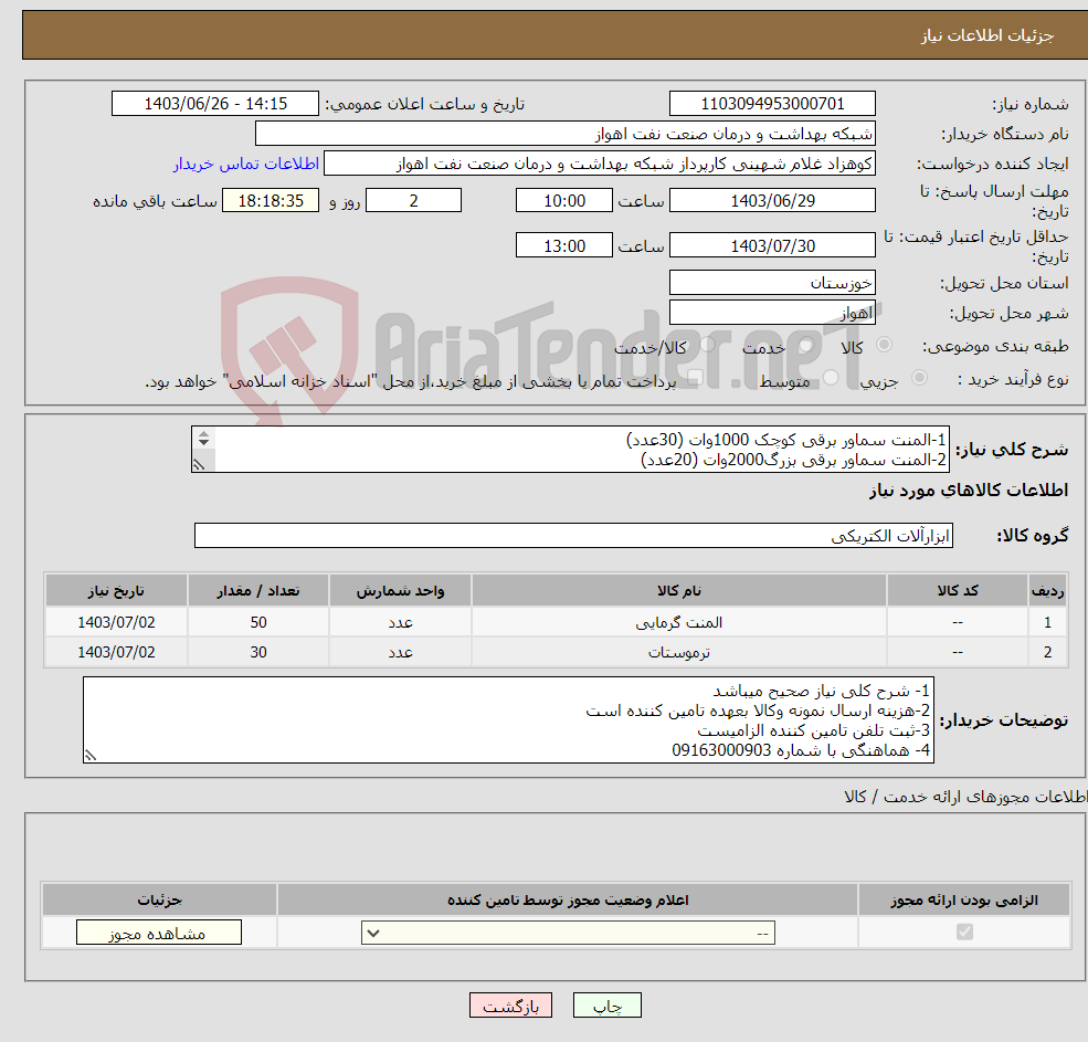 تصویر کوچک آگهی نیاز انتخاب تامین کننده-1-المنت سماور برقی کوچک 1000وات (30عدد) 2-المنت سماور برقی بزرگ2000وات (20عدد) 3-ترموستات (سماور برقی) 110-30 (30عدد)