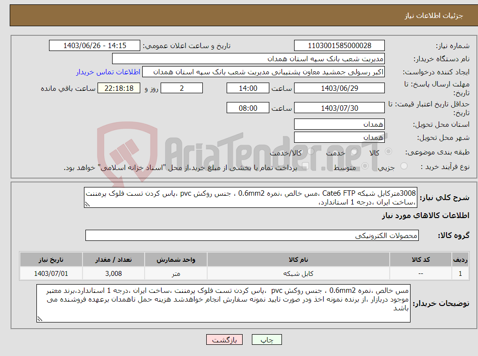 تصویر کوچک آگهی نیاز انتخاب تامین کننده-3008مترکابل شبکه Cate6 FTP ،مس خالص ،نمره 0.6mm2 ، جنس روکش pvc ،پاس کردن تست فلوک پرمننت ،ساخت ایران ،درجه 1 استاندارد،
