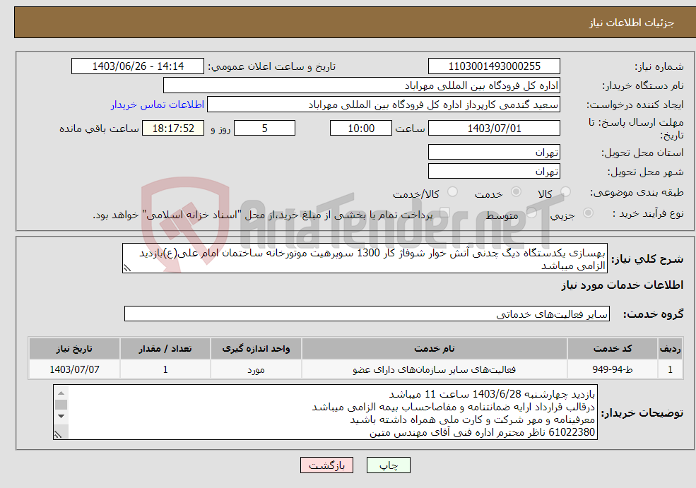 تصویر کوچک آگهی نیاز انتخاب تامین کننده-بهسازی یکدستگاه دیگ چدنی آتش خوار شوفاژ کار 1300 سوپرهیت موتورخانه ساختمان امام علی(ع)بازدید الزامی میباشد