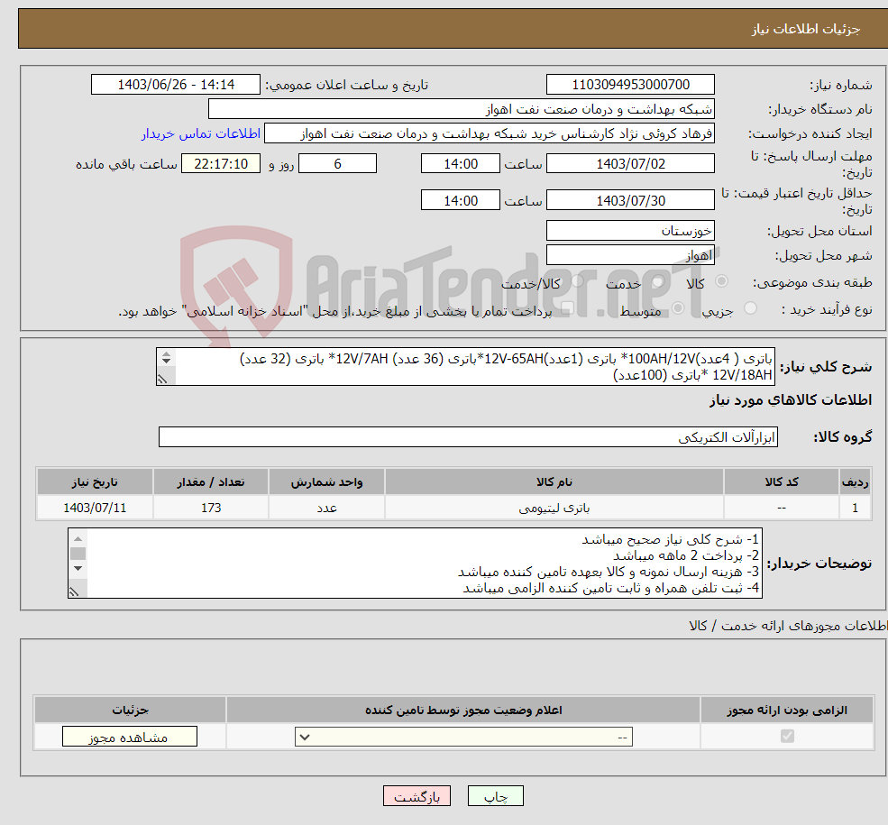 تصویر کوچک آگهی نیاز انتخاب تامین کننده-باتری ( 4عدد)100AH/12V* باتری (1عدد)12V-65AH*باتری (36 عدد) 12V/7AH* باتری (32 عدد) 12V/18AH *باتری (100عدد) 100AH/12