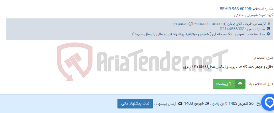 تصویر کوچک آگهی حلال و جوهر دستگاه جت پرینترلینکس مدل6900 0/5 لیتری
