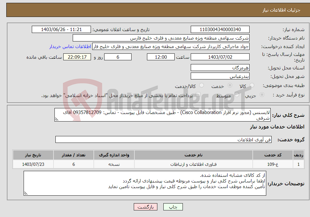 تصویر کوچک آگهی نیاز انتخاب تامین کننده-لایسنس (مجوز نرم افزار Cisco Collaboration) - طبق مشخصات فایل پیوست - تماس: 09357812709 آقای شرفی