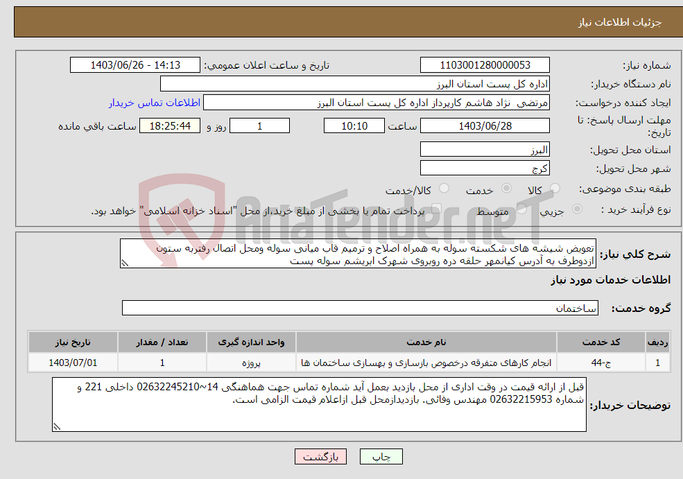 تصویر کوچک آگهی نیاز انتخاب تامین کننده-تعویض شیشه های شکسته سوله به همراه اصلاح و ترمیم قاب میانی سوله ومحل اتصال رفتربه ستون ازدوطرف به آدرس کیانمهر حلقه دره روبروی شهرک ابریشم سوله پست 