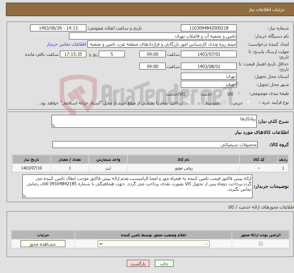 تصویر کوچک آگهی نیاز انتخاب تامین کننده-روانکارها