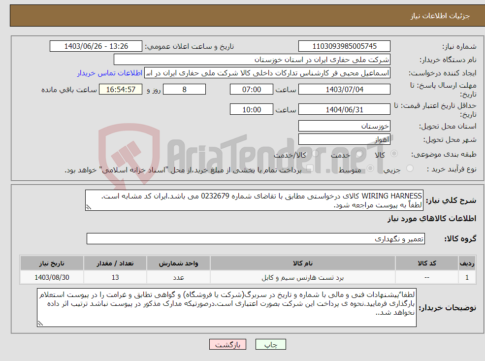 تصویر کوچک آگهی نیاز انتخاب تامین کننده-WIRING HARNESS کالای درخواستی مطابق با تقاضای شماره 0232679 می باشد.ایران کد مشابه است. لطفاً به پیوست مراجعه شود.