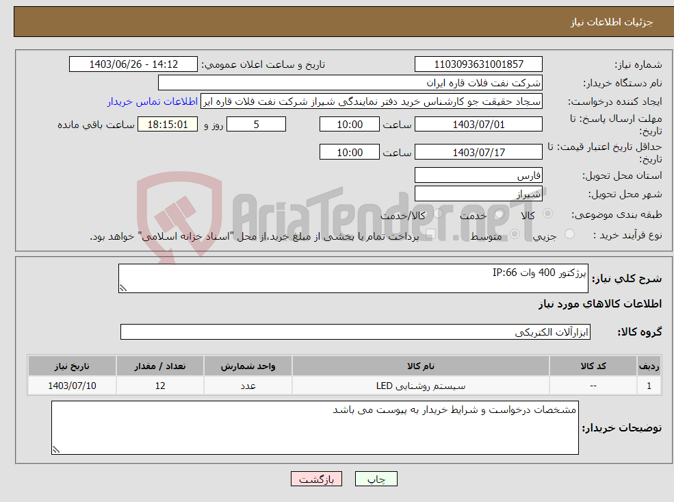 تصویر کوچک آگهی نیاز انتخاب تامین کننده-پرژکتور 400 وات IP:66