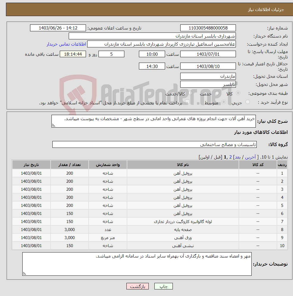 تصویر کوچک آگهی نیاز انتخاب تامین کننده-خرید آهن آلات جهت انجام پروژه های عمرانی واحد امانی در سطح شهر - مشخصات به پیوست میباشد.