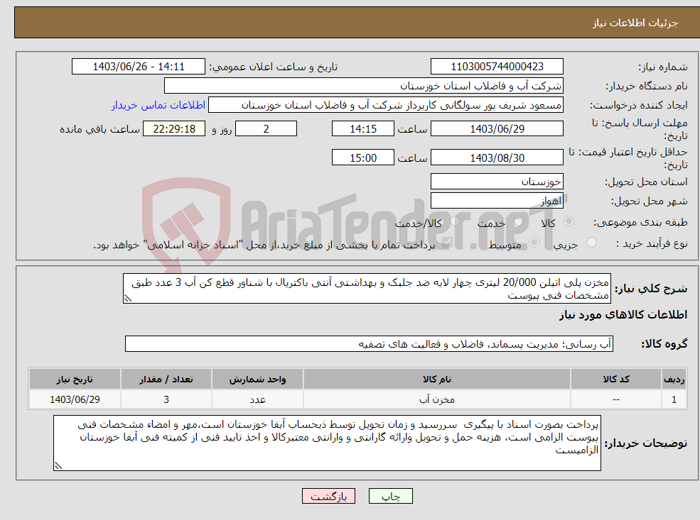 تصویر کوچک آگهی نیاز انتخاب تامین کننده-مخزن پلی اتیلن 20/000 لیتری چهار لایه ضد جلبک و بهداشتی آنتی باکتریال با شناور قطع کن آب 3 عدد طبق مشخصات فنی پیوست