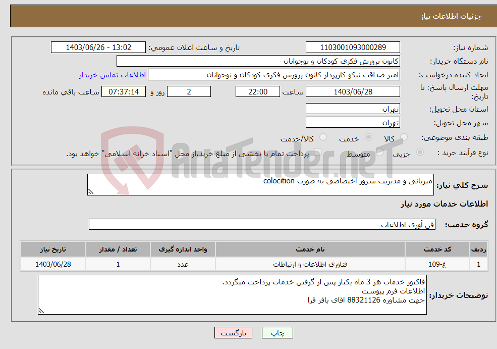 تصویر کوچک آگهی نیاز انتخاب تامین کننده-میزبانی و مدیریت سرور اختصاصی به صورت colocition