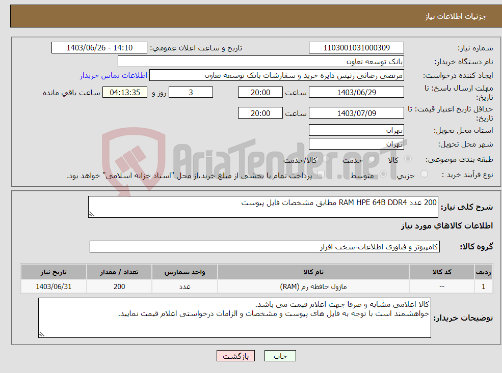 تصویر کوچک آگهی نیاز انتخاب تامین کننده-200 عدد RAM HPE 64B DDR4 مطابق مشخصات فایل پیوست