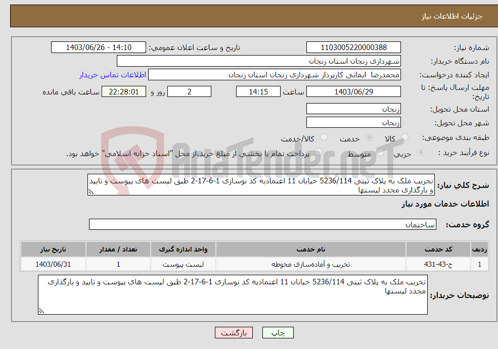 تصویر کوچک آگهی نیاز انتخاب تامین کننده-تخریب ملک به پلاک ثبتی 5236/114 خیابان 11 اعتمادیه کد نوسازی 1-6-17-2 طبق لیست های پیوست و تایید و بارگذاری مجدد لیستها