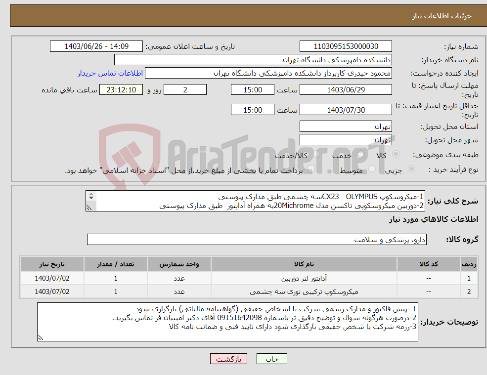تصویر کوچک آگهی نیاز انتخاب تامین کننده-1-میکروسکوپ CX23 OLYMPUSسه چشمی طبق مدارک پیوستی 2-دوربین میکروسکوپی تاکسن مدل 20Michromeبه همراه آداپتور طبق مدارک پیوستی 