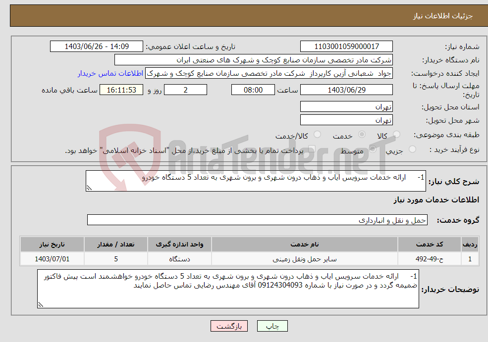 تصویر کوچک آگهی نیاز انتخاب تامین کننده-1- ارائه خدمات سرویس ایاب و ذهاب درون شهری و برون شهری به تعداد 5 دستگاه خودرو