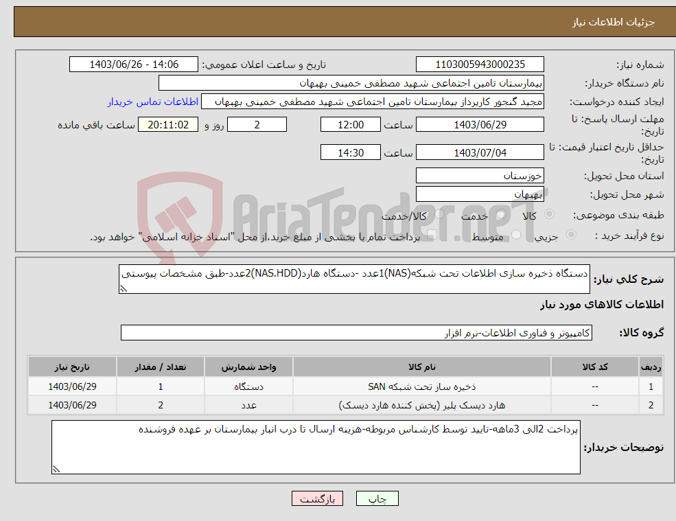 تصویر کوچک آگهی نیاز انتخاب تامین کننده-دستگاه ذخیره سازی اطلاعات تحت شبکه(NAS)1عدد -دستگاه هارد(NAS.HDD)2عدد-طبق مشخصات پیوستی