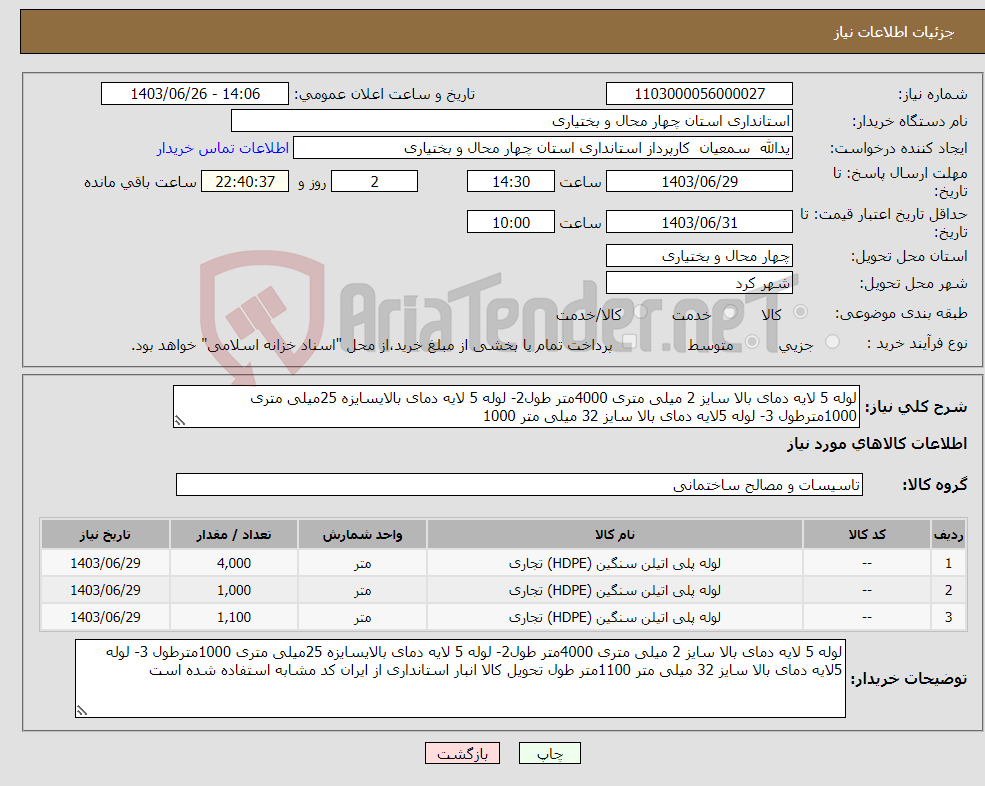 تصویر کوچک آگهی نیاز انتخاب تامین کننده-لوله 5 لایه دمای بالا سایز 2 میلی متری 4000متر طول2- لوله 5 لایه دمای بالایسایزه 25میلی متری 1000مترطول 3- لوله 5لایه دمای بالا سایز 32 میلی متر 1000