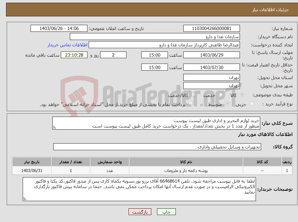 تصویر کوچک آگهی نیاز انتخاب تامین کننده-خرید لوازم التحریر و اداری طبق لیست پیوست منظور از عدد 1 در بخش تعداد/مقدار ، یک درخواست خرید کامل طبق لیست پیوست است