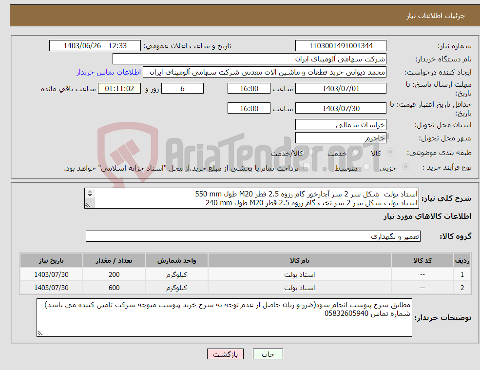 تصویر کوچک آگهی نیاز انتخاب تامین کننده-استاد بولت ‎ شکل سر ‎2 سر آچارخور‏ گام رزوه ‎2.5‏ قطر ‎M20‏ طول ‎550 mm‏ استاد بولت ‎شکل سر ‎2 سر تخت‏ گام رزوه ‎2.5‏ قطر ‎M20‏ طول ‎240 mm‏ 