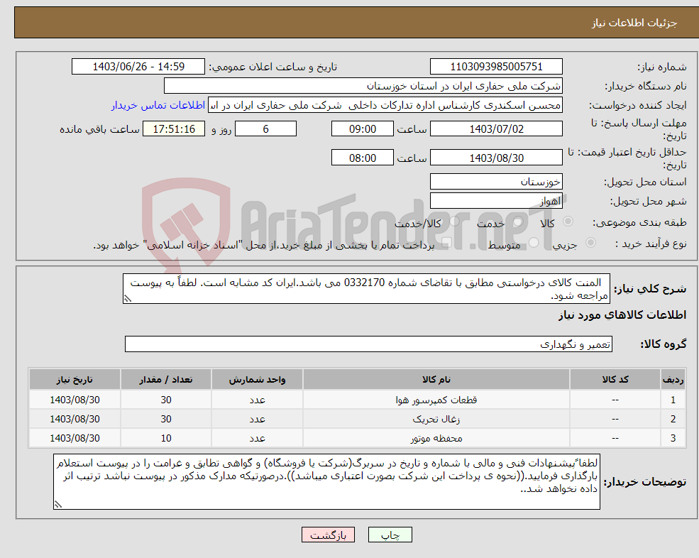 تصویر کوچک آگهی نیاز انتخاب تامین کننده- المنت کالای درخواستی مطابق با تقاضای شماره 0332170 می باشد.ایران کد مشابه است. لطفاً به پیوست مراجعه شود.