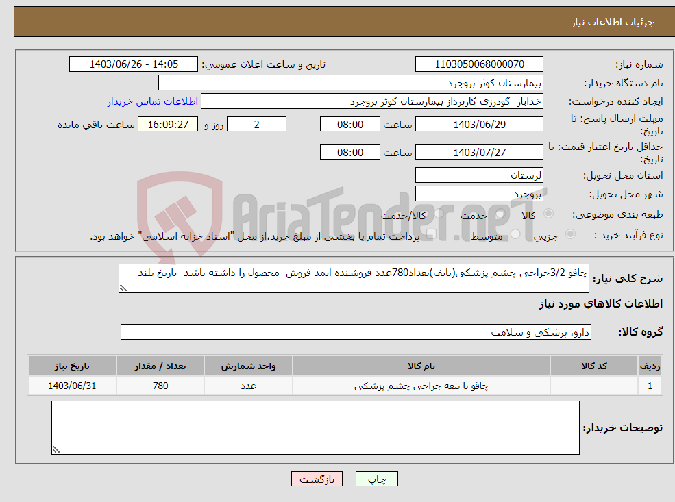 تصویر کوچک آگهی نیاز انتخاب تامین کننده-چاقو 3/2جراحی چشم پزشکی(نایف)تعداد780عدد-فروشنده ایمد فروش محصول را داشته باشد -تاریخ بلند 
