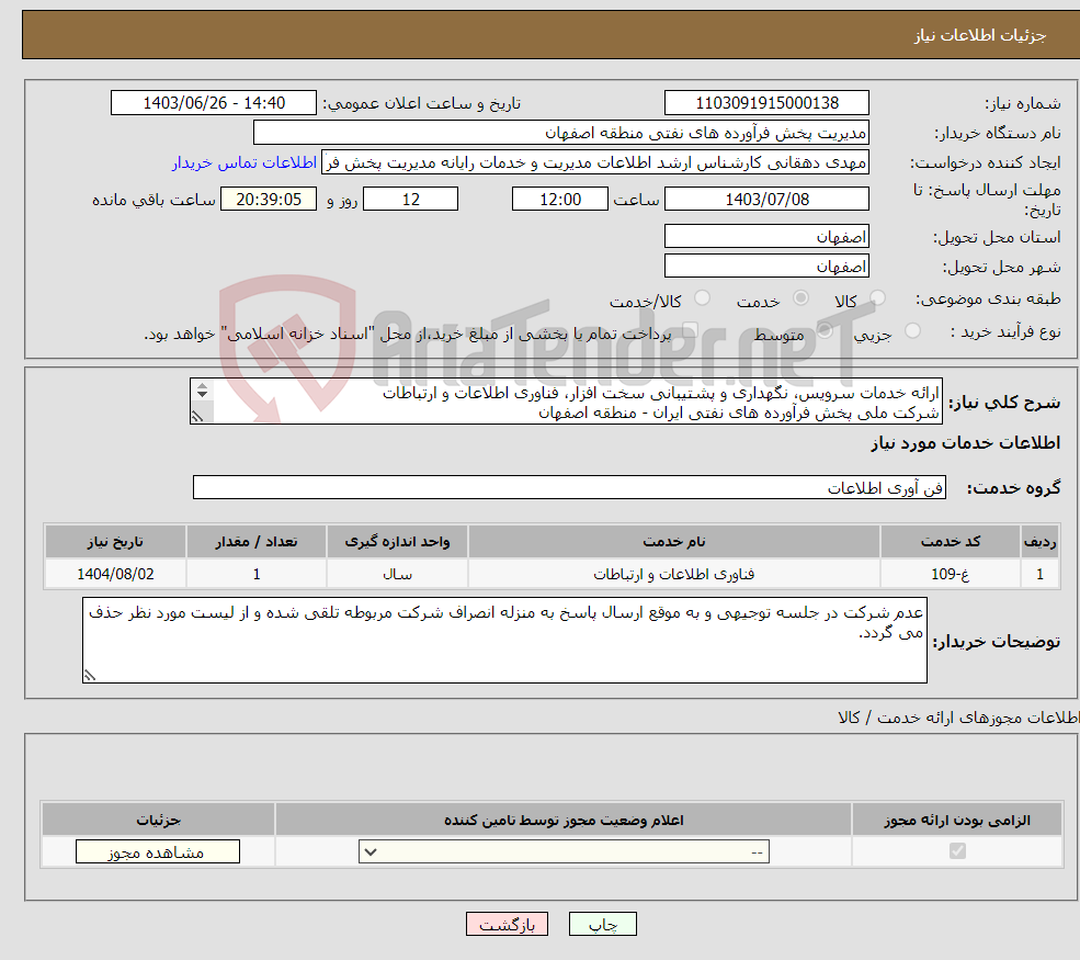 تصویر کوچک آگهی نیاز انتخاب تامین کننده-ارائه خدمات سرویس، نگهداری و پشتیبانی سخت افزار، فناوری اطلاعات و ارتباطات شرکت ملی پخش فرآورده های نفتی ایران - منطقه اصفهان 