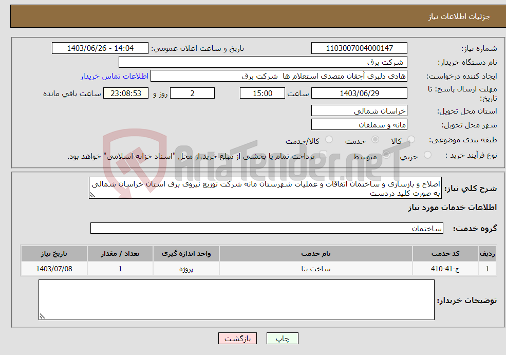 تصویر کوچک آگهی نیاز انتخاب تامین کننده-اصلاح و بازسازی و ساختمان اتفاقات و عملیات شهرستان مانه شرکت توزیع نیروی برق استان خراسان شمالی به صورت کلید دردست 