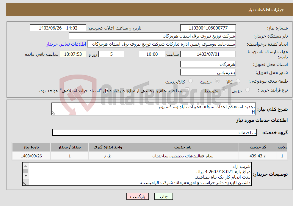 تصویر کوچک آگهی نیاز انتخاب تامین کننده-تجدید استعلام احداث سوله تعمیرات تابلو وسکسیونر H