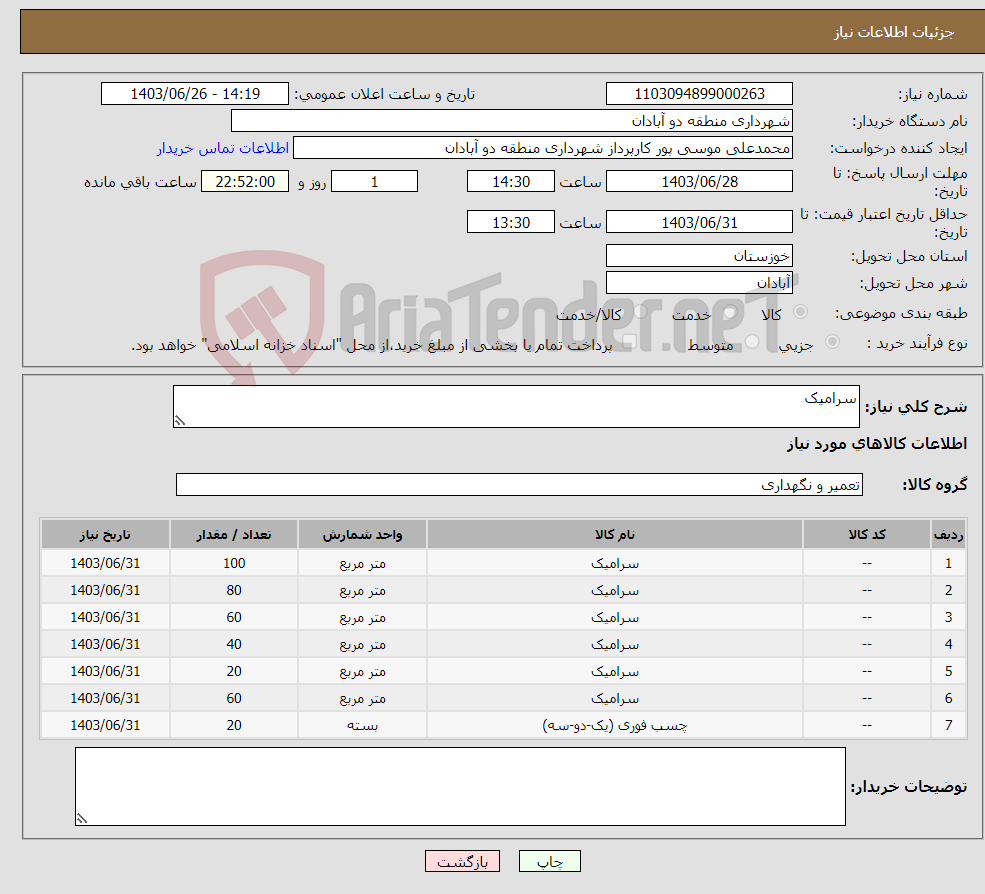 تصویر کوچک آگهی نیاز انتخاب تامین کننده-سرامیک