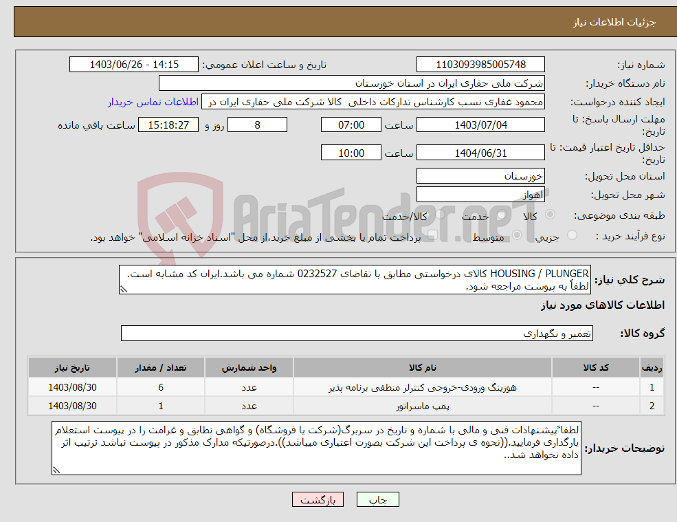 تصویر کوچک آگهی نیاز انتخاب تامین کننده-HOUSING / PLUNGER کالای درخواستی مطابق با تقاضای 0232527 شماره می باشد.ایران کد مشابه است. لطفاً به پیوست مراجعه شود.
