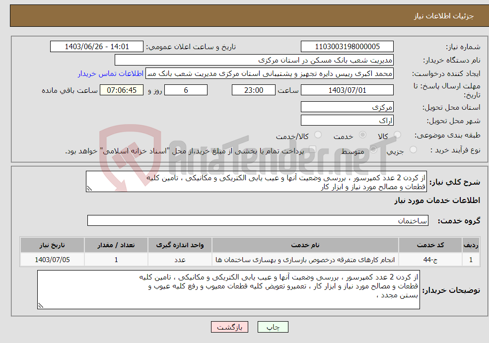 تصویر کوچک آگهی نیاز انتخاب تامین کننده-از کردن 2 عدد کمپرسور ، بررسی وضعیت آنها و عیب یابی الکتریکی و مکانیکی ، تامین کلیه قطعات و مصالح مورد نیاز و ابزار کار