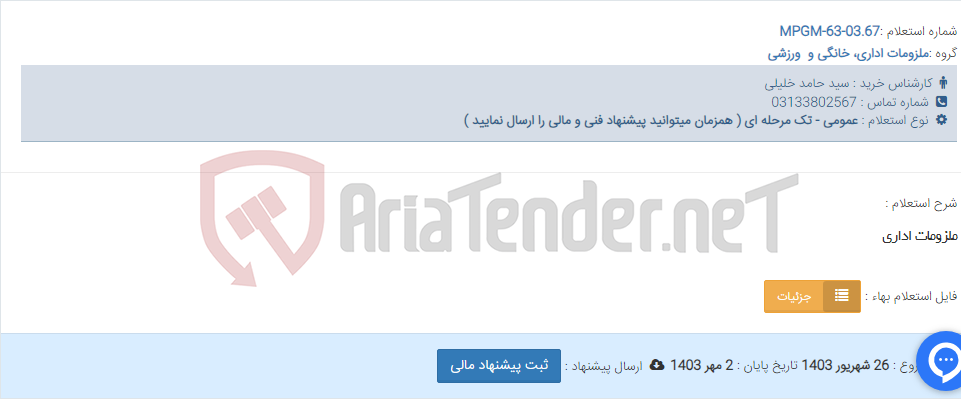 تصویر کوچک آگهی ملزومات اداری