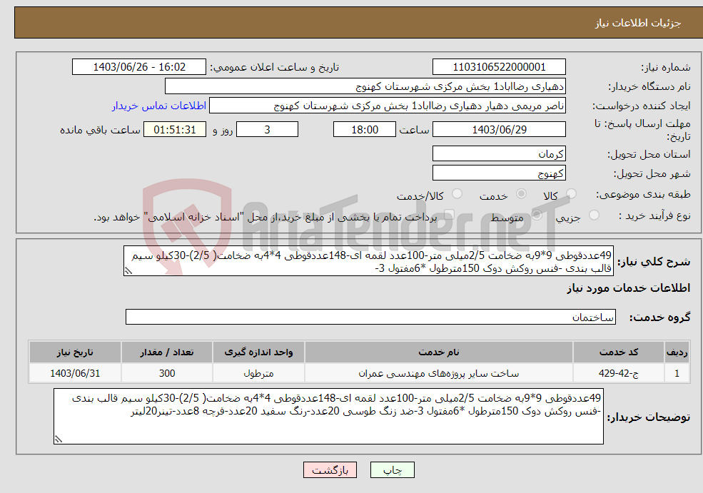 تصویر کوچک آگهی نیاز انتخاب تامین کننده-49عددقوطی 9*9به ضخامت 2/5میلی متر-100عدد لقمه ای-148عددقوطی 4*4به ضخامت( 2/5)-30کیلو سیم قالب بندی -فنس روکش دوک 150مترطول *6مفتول 3-