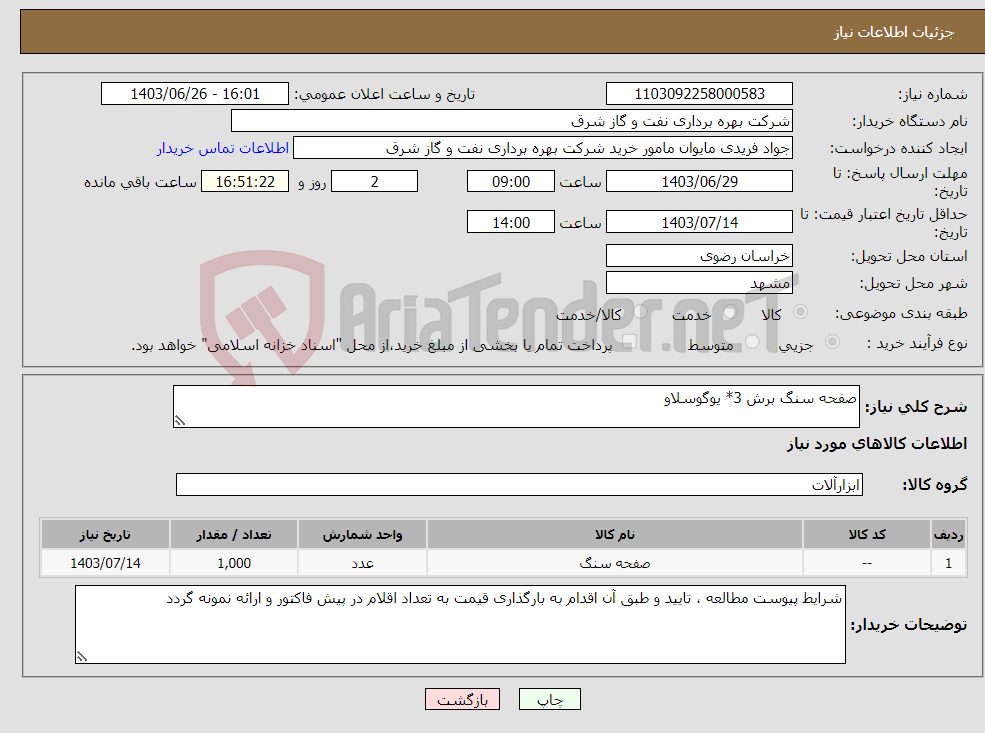 تصویر کوچک آگهی نیاز انتخاب تامین کننده-صفحه سنگ برش 3* یوگوسلاو 