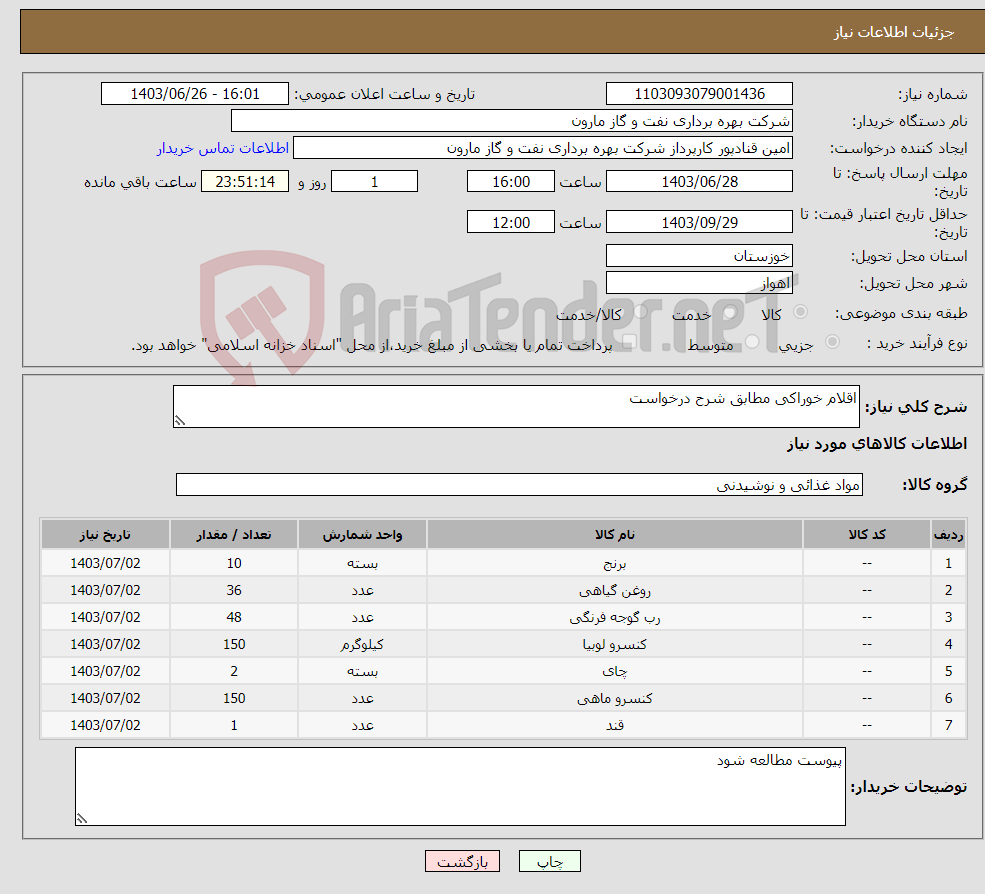 تصویر کوچک آگهی نیاز انتخاب تامین کننده-اقلام خوراکی مطابق شرح درخواست